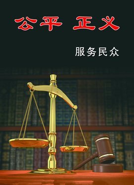 法律之光 構筑社會公平正義的堅實基石