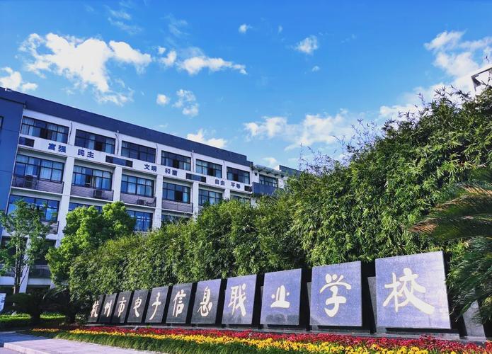 杭州市電子信息職業(yè)學(xué)校專業(yè)大揭秘 信息電子技術(shù)服務(wù)